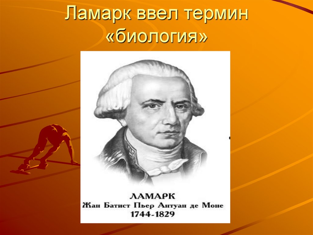 Кто ввел понятие данные. Ламарк ввел термин биология. Термины биологии. Понятия в биологии. Термин биология ввел.