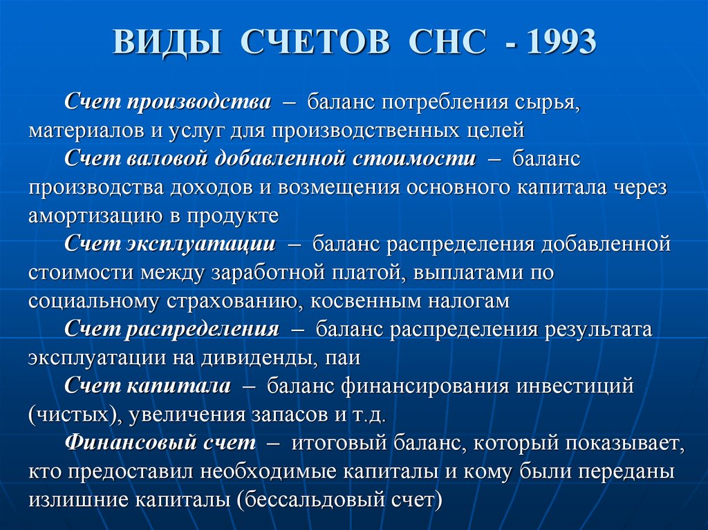 Счет цель. Виды счетов СНС. Система национальных счетов (СНС). Счет производства в системе национальных счетов. Цели системы национальных счетов.