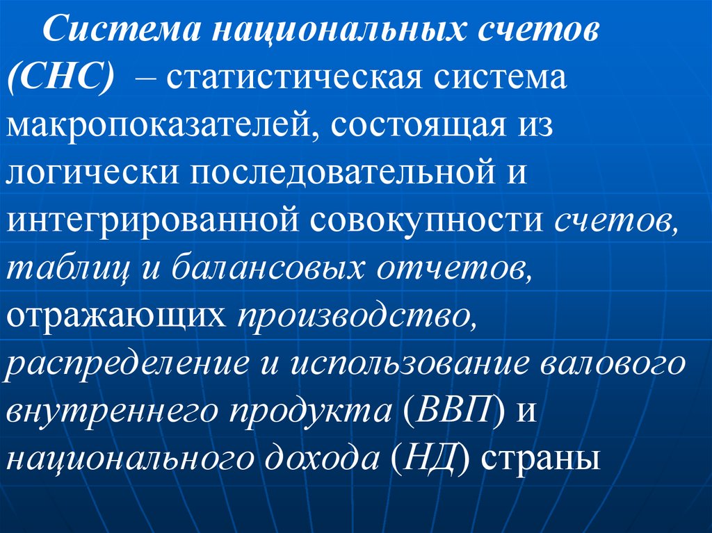 Национальные счета. СНС. Система национальных счетов 1993. СНС картинки для презентации.