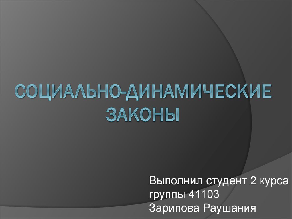 Презентация выполнил студент группы