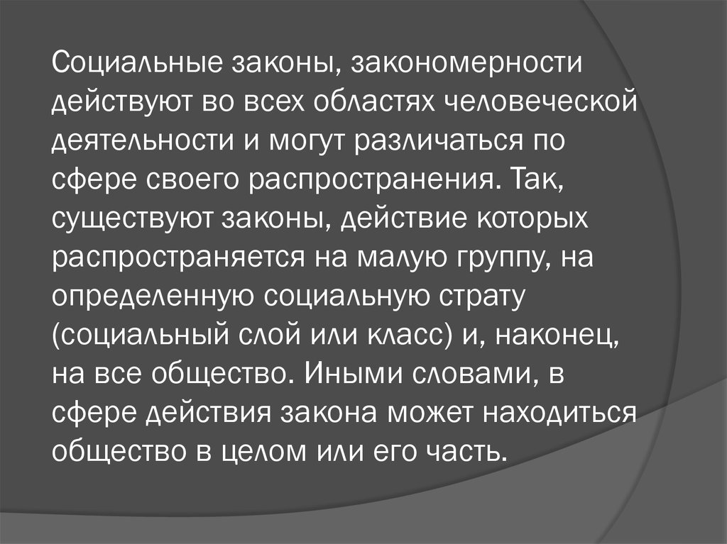 Социальные законы, закономерности действуют во всех областях человеческой деятельности и могут различаться по сфере своего