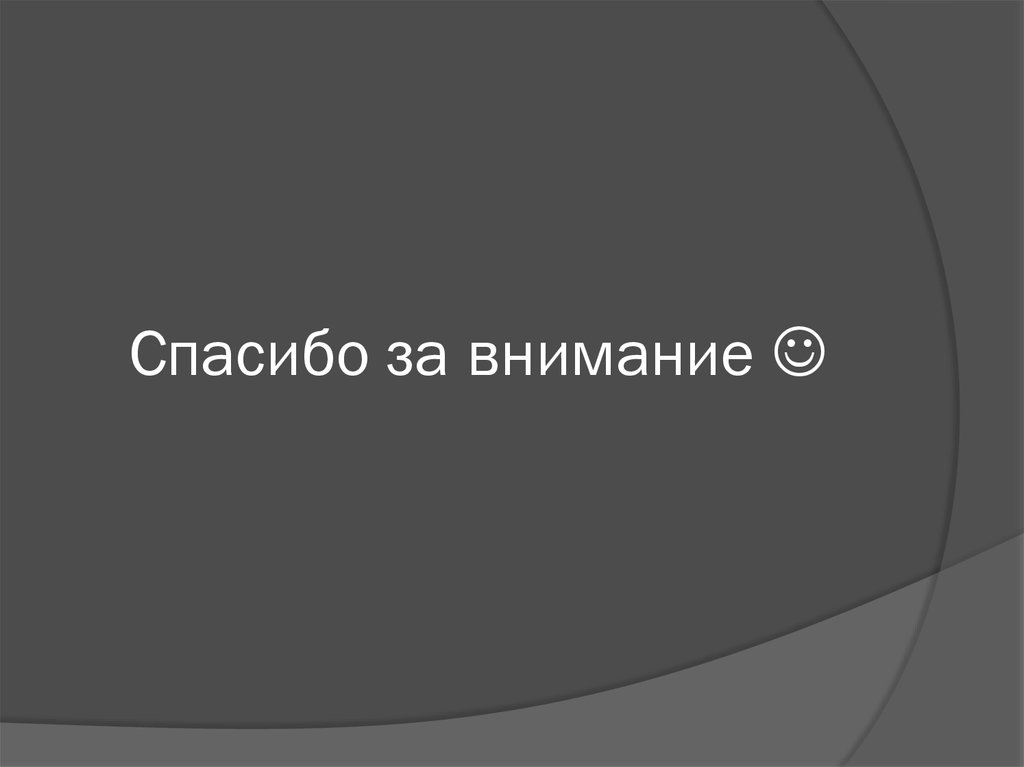 Спасибо за внимание 