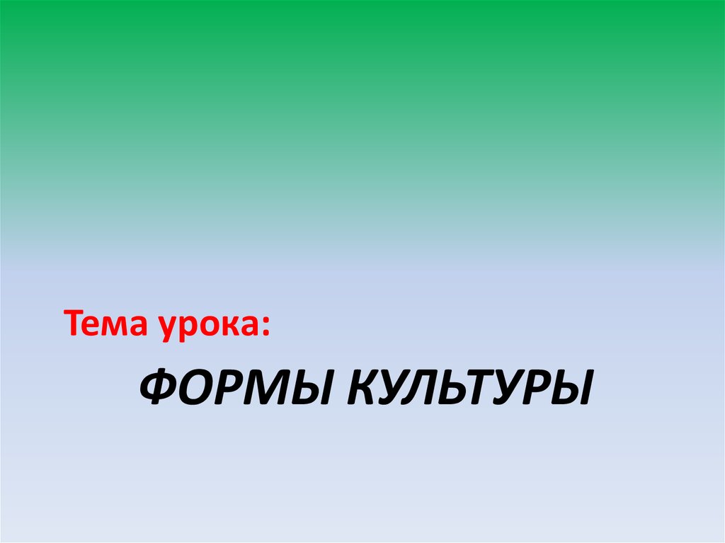 Формы культуры