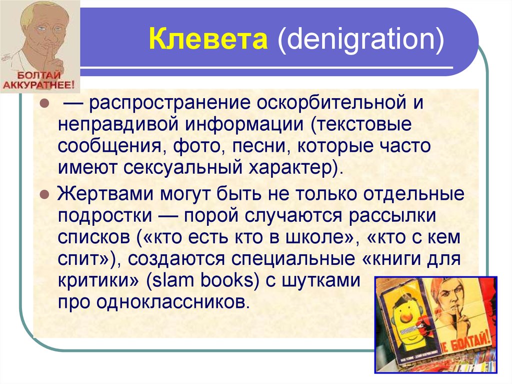 Клевета случаи. Клевета. Клевета картинки для презентации. Значение клевета. Распространение клеветы.