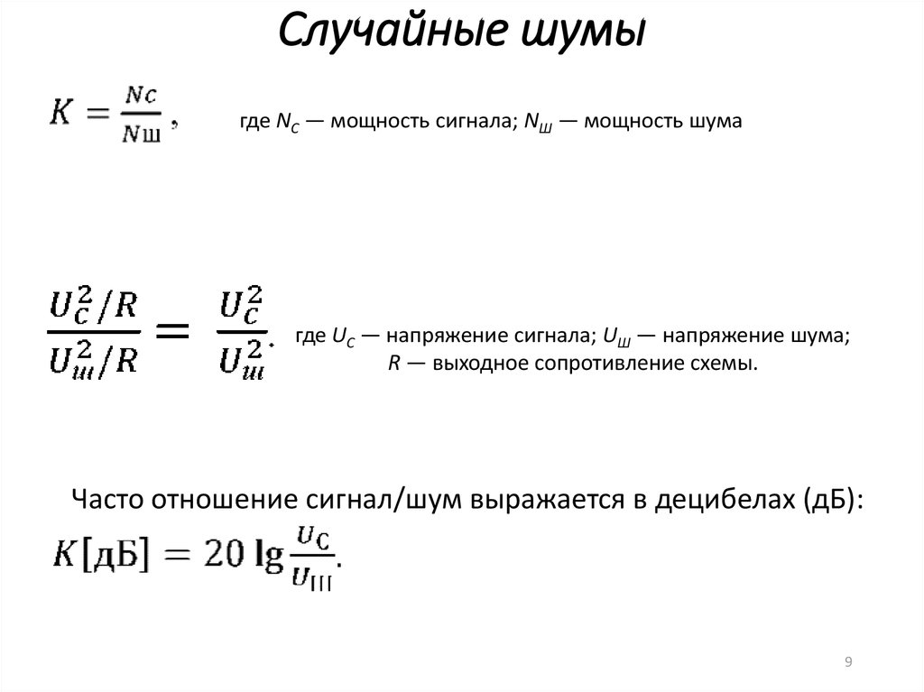 Случайные шумы