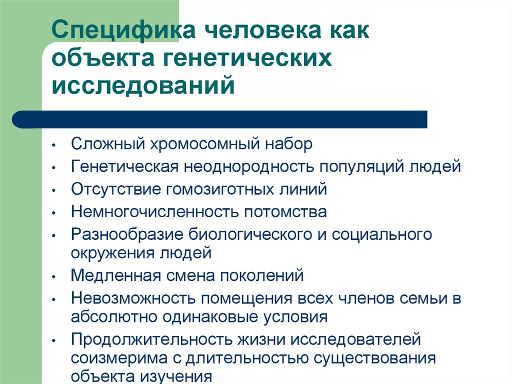 Специфика человека. Особенности человека как объекта генетических исследований. Специфика человека как объекта генетических исследований. Человек как объект генетических исследований.