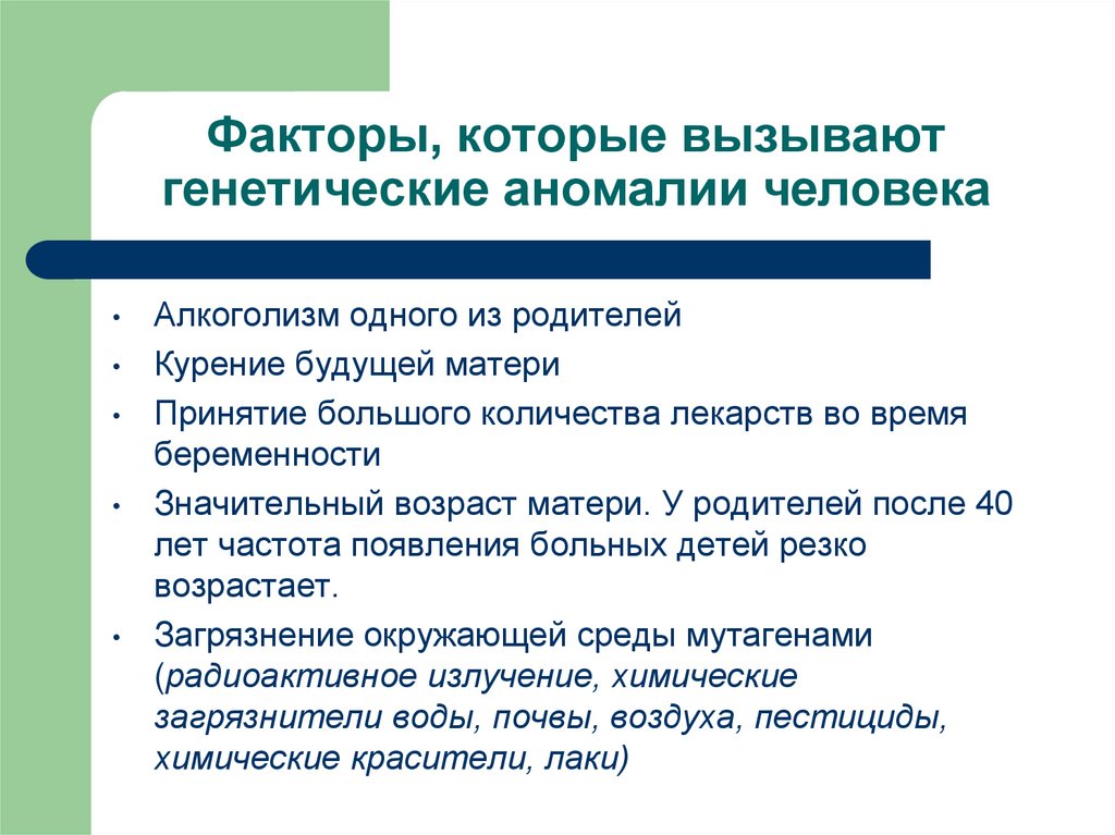 Наследственные аномалии. Факторы, которые вызывают генетические аномалии человека. Факторы вызывающие наследственные аномалии человека. Причины отрицательно влияющие на генотип человека. Факторы вызывающие наследственные заболевания.