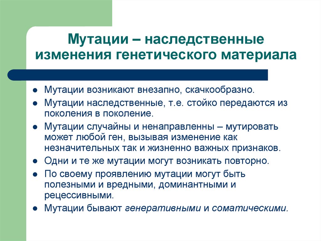 Наследственные изменения. Изменение генетического материала. Наследование мутаций. Мутации наследуются. Наследственные генетические мутации.