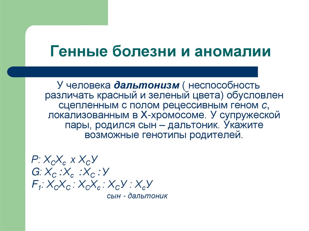 Рецессивный ген дальтонизма находится в х. У человека дальтонизм обусловлен сцепленным. Дальтонизм это хромосомная болезнь. У человека дальтонизм обусловлен сцепленным с х-хромосомой.