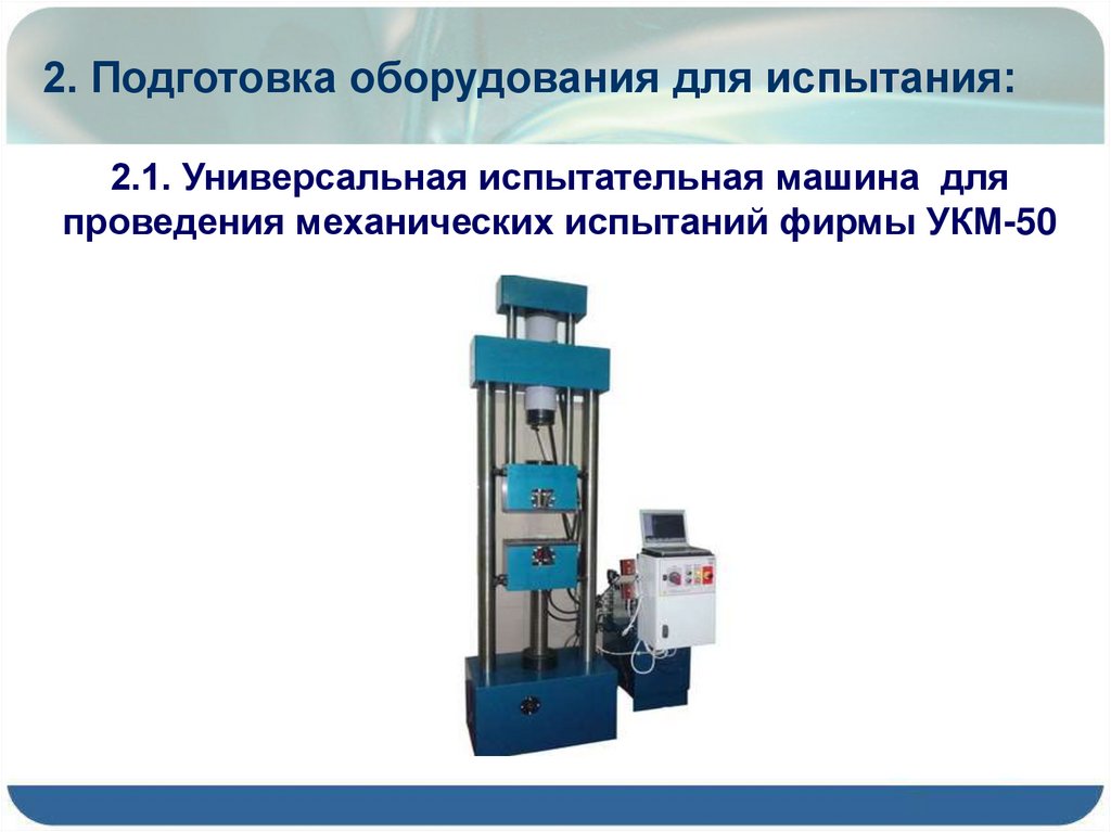 Подготовка оборудования. Механическая готовность оборудования. Испытание станков подготовка. Универсальная испытательная машина Термокриокамера рисунок.