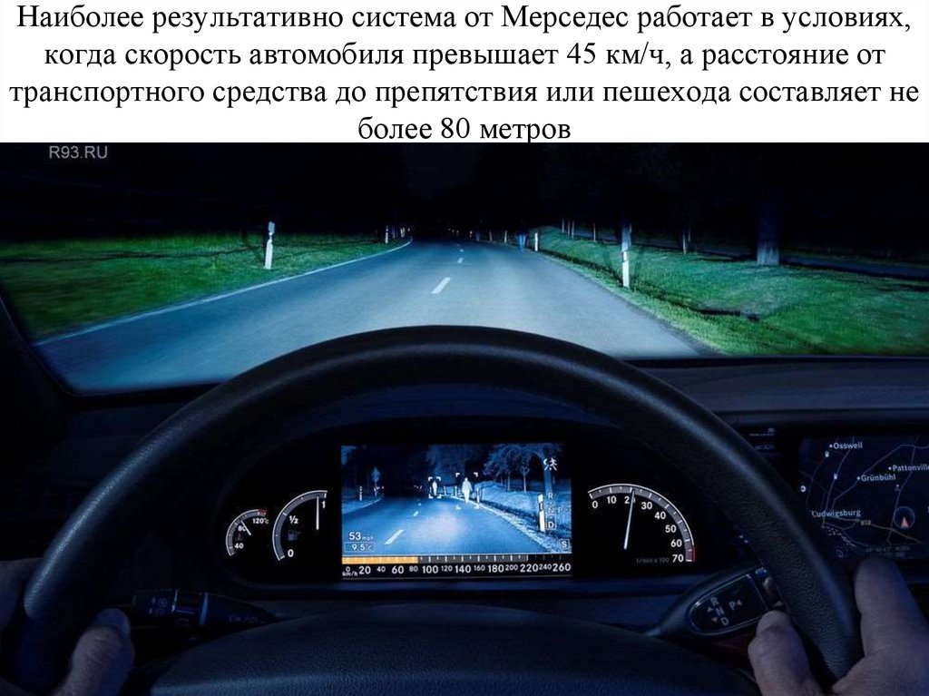 Наиболее результативно система от Мерседес работает в условиях, когда скорость автомобиля превышает 45 км/ч, а расстояние от
