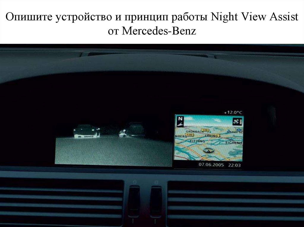 Опишите устройство и принцип работы Night View Assist от Mercedes-Benz