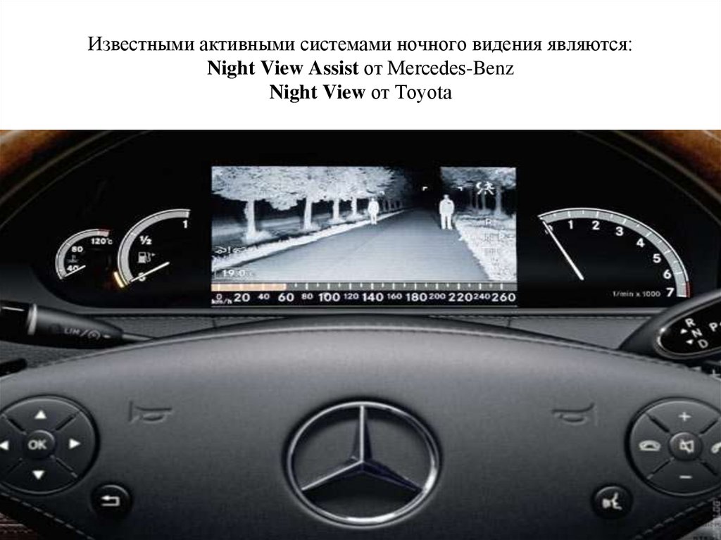 Известными активными системами ночного видения являются: Night View Assist от Mercedes-Benz Night View от Toyota