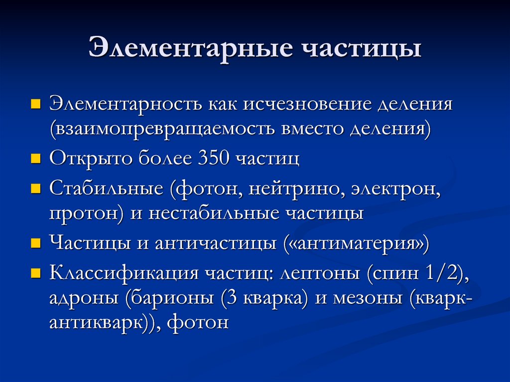 Элементарные частицы и античастицы презентация