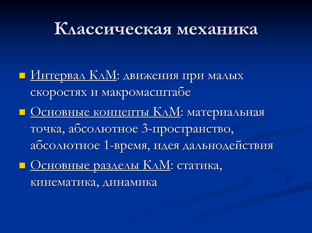 Классическая механика. Что изучает классическая механика. Какие скорости движения рассматривает классическая механика. Физика основа естествознания.