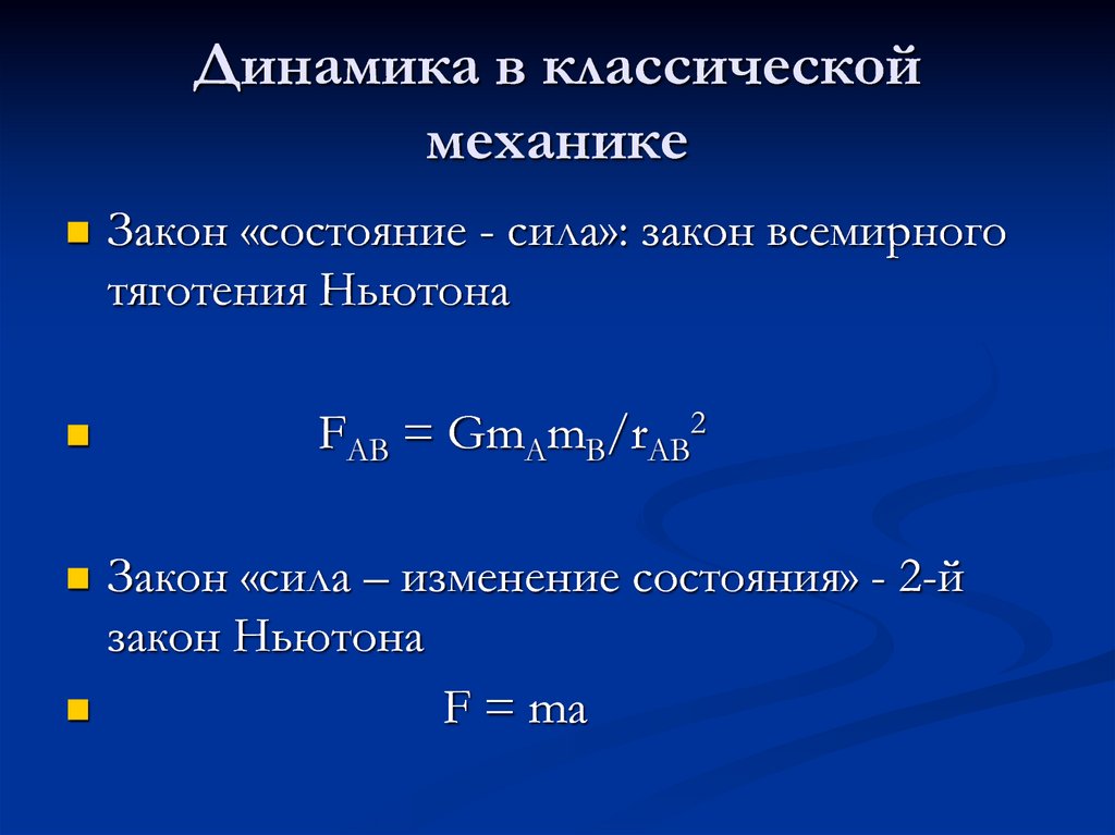 Динамика физика презентация