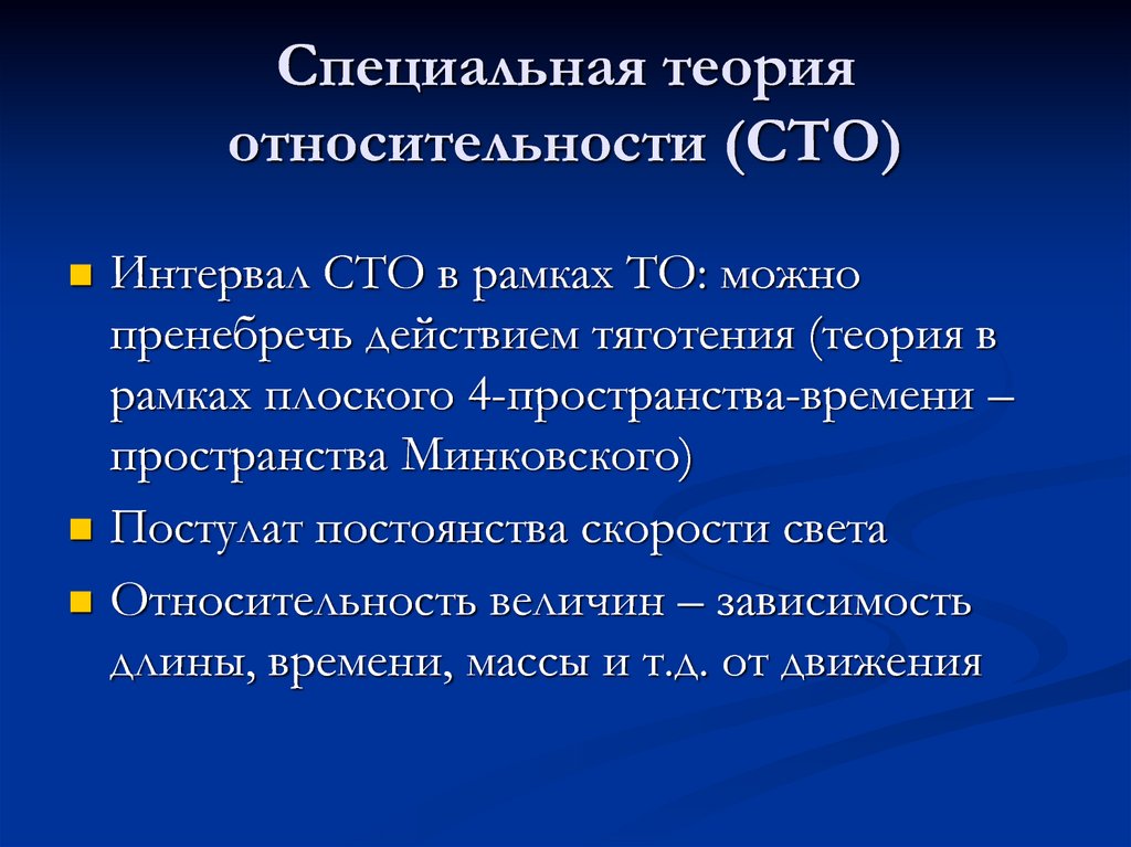 Презентация специальная теория относительности постулаты теории относительности