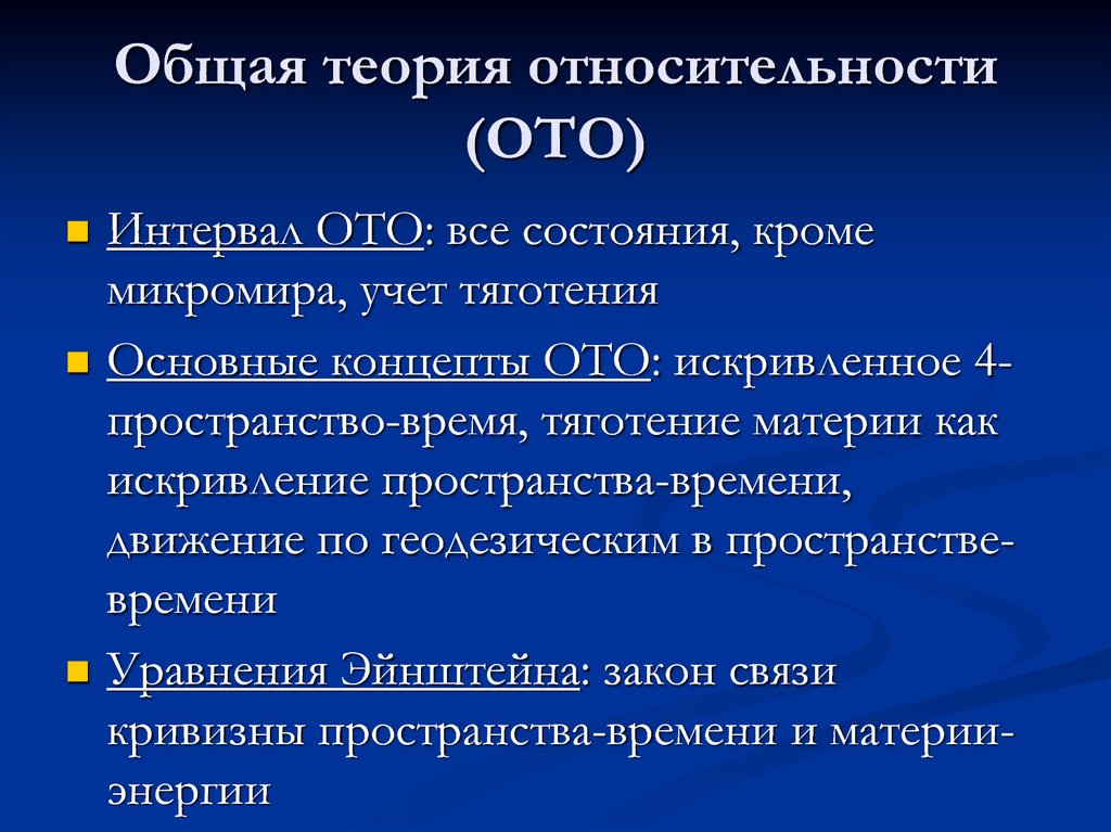 Общая теория относительности презентация