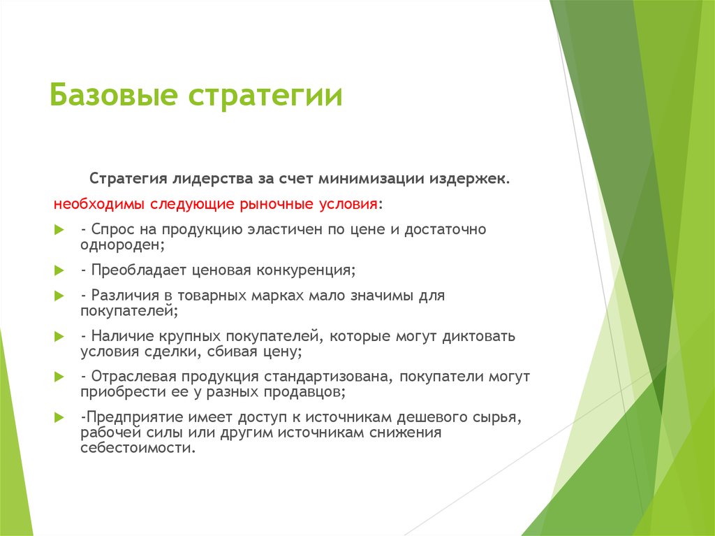 Основные стратегии перевода. Базовые стратегии лидерства. Базовые стратегии. Базовые стратегии лидерства и руководства.