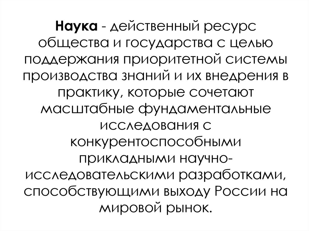 Влияние современной науки на общество