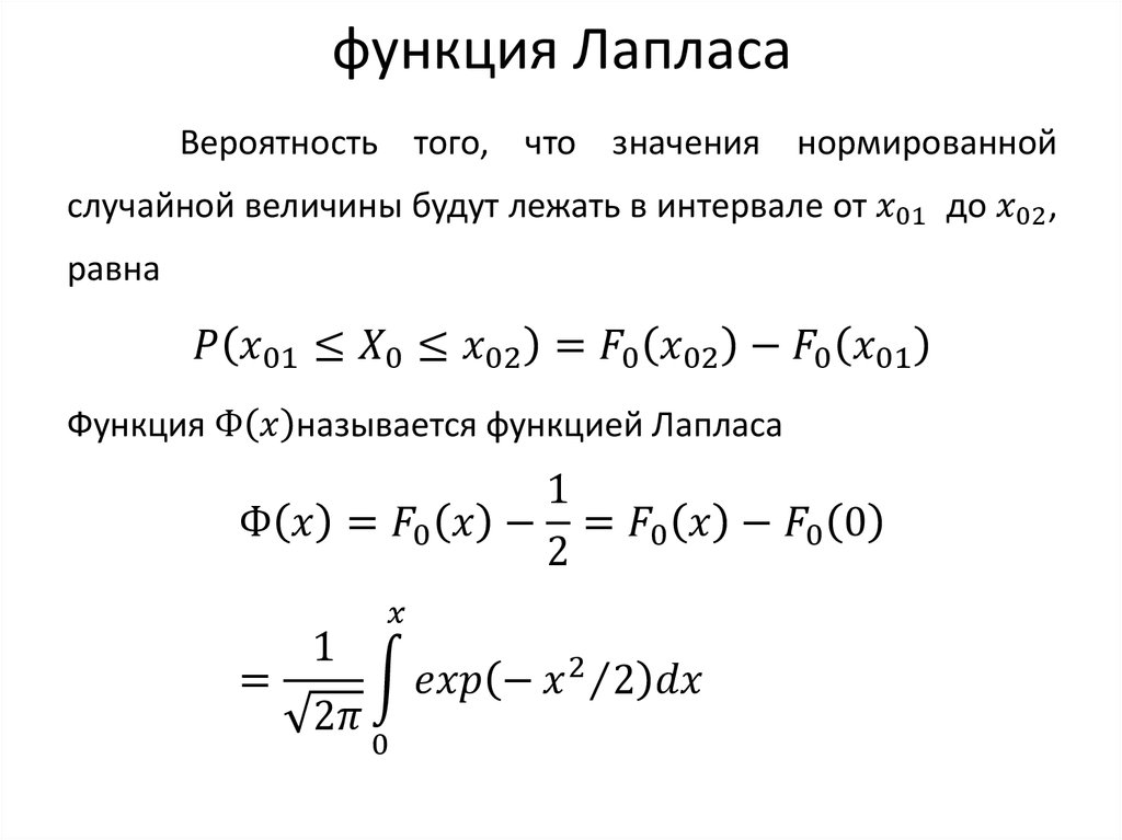Показатель св. Распределение Лапласа случайной величины. Функция Лапласа для нормального распределения. Таблица значений дифференциальной функции Лапласа. Распределение Лапласа случайной величины таблица.