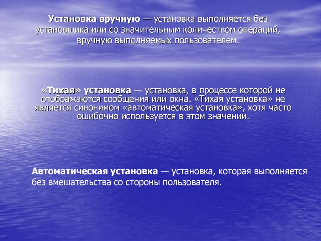 Выполняется установка. Установка вручную программного обеспечения. Установка вручную. Виды инсталляции программного обеспечения. Инсталляция программного обеспечения презентация.