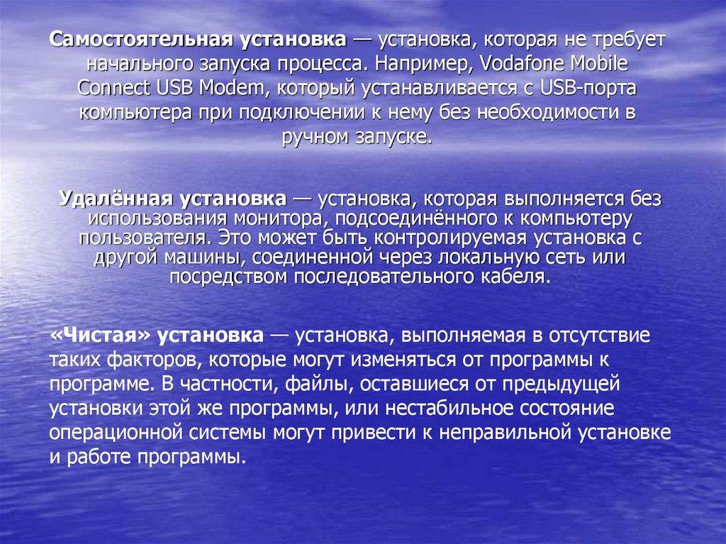 Установка это. Самостоятельная установка программного обеспечения. Самостоятельная установка. Инсталляция программного обеспечения. Установка, которая не требует начального запуска процесса..