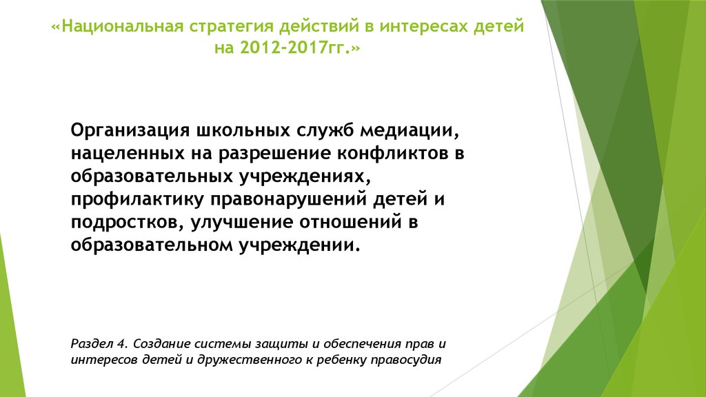 Организация гг. Национальная стратегия действия в интересах детей на 2012-2017 гг.. Интерес ребенка к действиям. Национальной стратегии действий в интересах детей на 2012-2017 гг этапы. Анализ национальной стратегии действий в интересах детей.