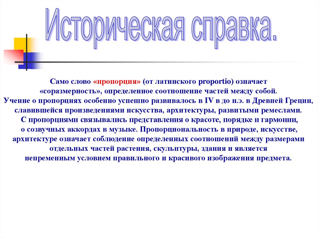 Соразмерность это. Пропорция слово. Соразмерность частей текста. Урок обобщение отношение пропорции. Цели урока пропорции обобщение.