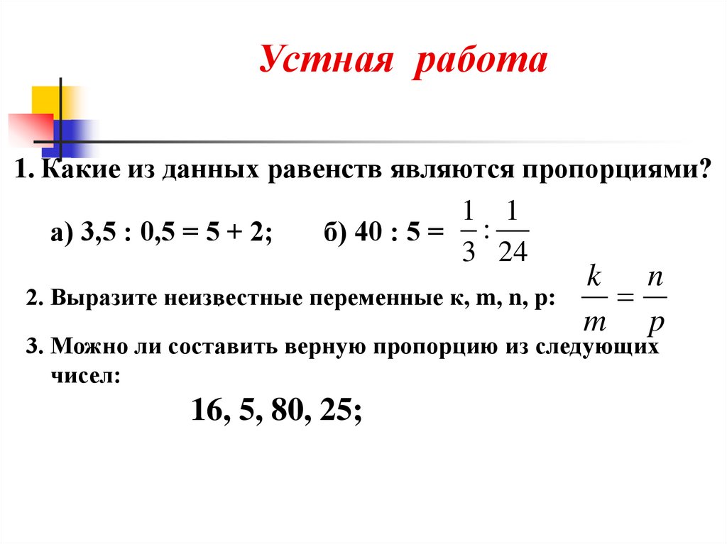 Даны равенство. Какие из равенств являются пропорциями. Какие равенства являются пропорциями. Какое равенство является пропорцией. Какие из данных равенств являются пропорцией.