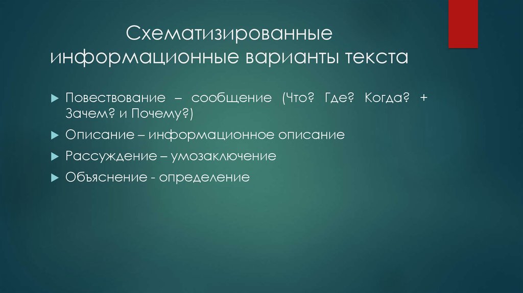 Объясни определение. Варианты текста. Варианты информационных сообщений. Схематизировать текст. Схематизировать это.