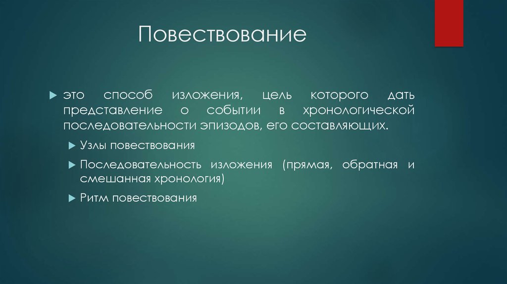 Повествует это. Повествование. Узлы повествования это. Последовательность изложения в тексте-повествовании.. Ткань повествования.