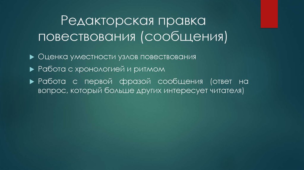 Виды повестей. Редакторская правка. Редактирование текстов повествование. Редакторская правка текста. Виды редакторской правки текста.