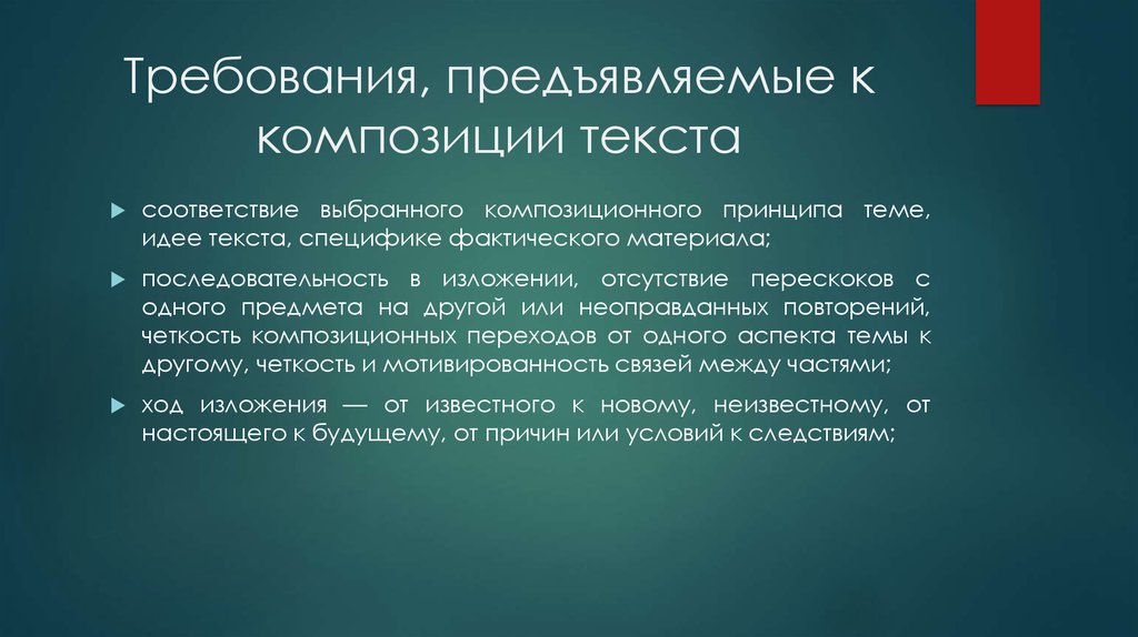 Требования к тексту. Требования к композиционным материалам. Принципы композиции текстов. Композиция текста презентация. Композиционные принципы.