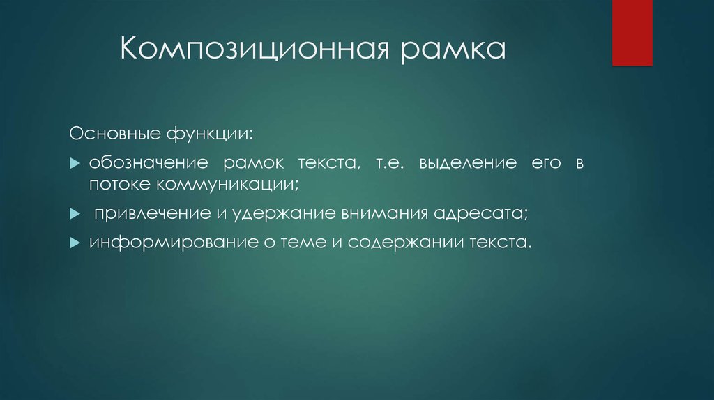 Обозначить роль. Функции композиционной рамки. Композиционная рамка в литературе. Композиционная рамка текста это. Композиционные приемы в тексте.