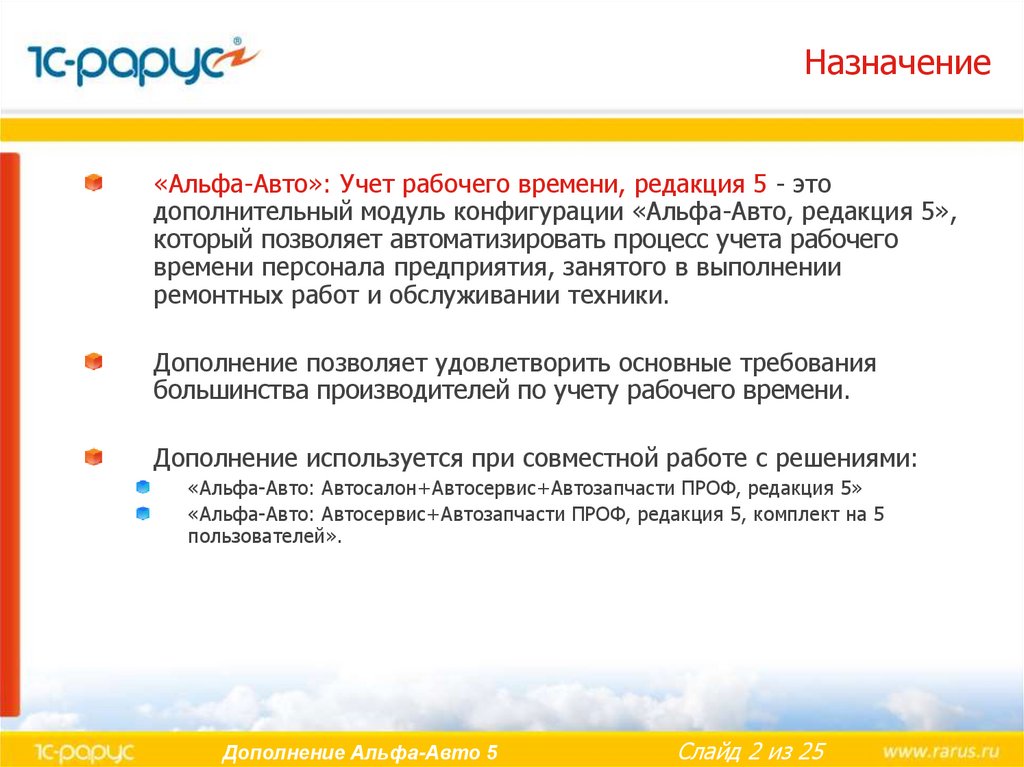 Редакция время. Учет рабочего времени в Альфа авто. Альфа Назначение. Основное Назначение Альфа. Альфа конфигурация Альфа конфигурация.