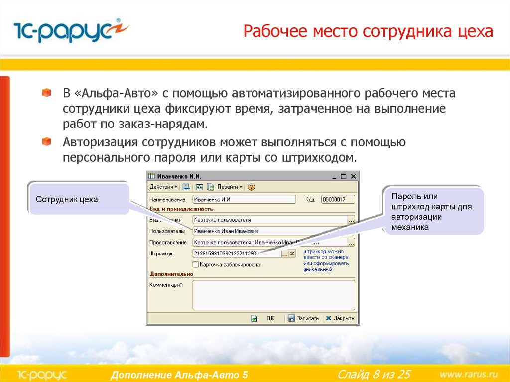 Альфа авторизация. Альфа авто 5.1. Рабочее место сотрудника в 1с что это. Код сотрудника Альфа. Инвентаризация в Альфа авто 5.