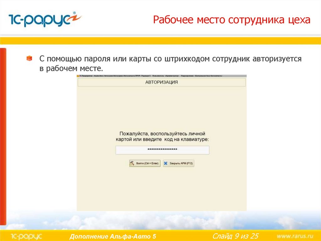 Место авторизация. Код сотрудника Альфа. Альфа авто 6. 1с учет рабочих мест.