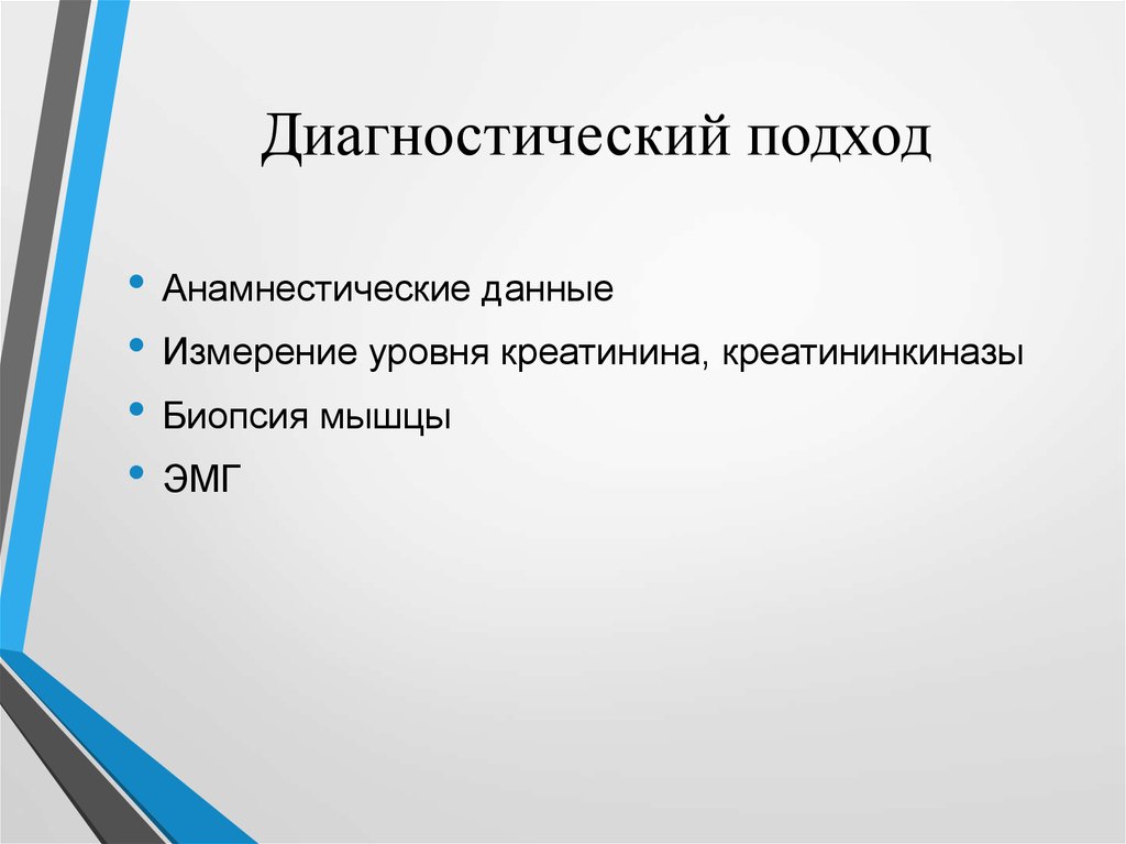 Диагностический подход