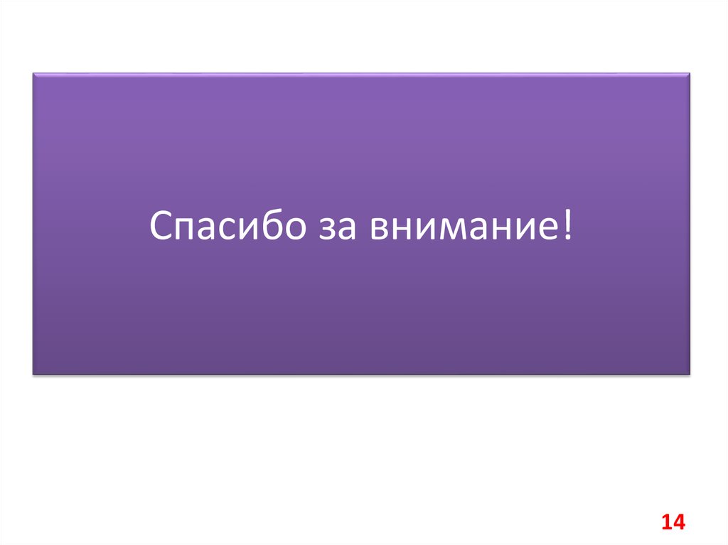 Спасибо за внимание!