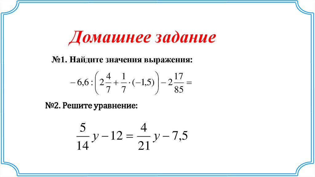 Действия с обыкновенными и десятичными дробями