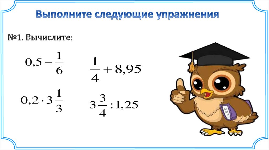 Действия с обыкновенными и десятичными дробями