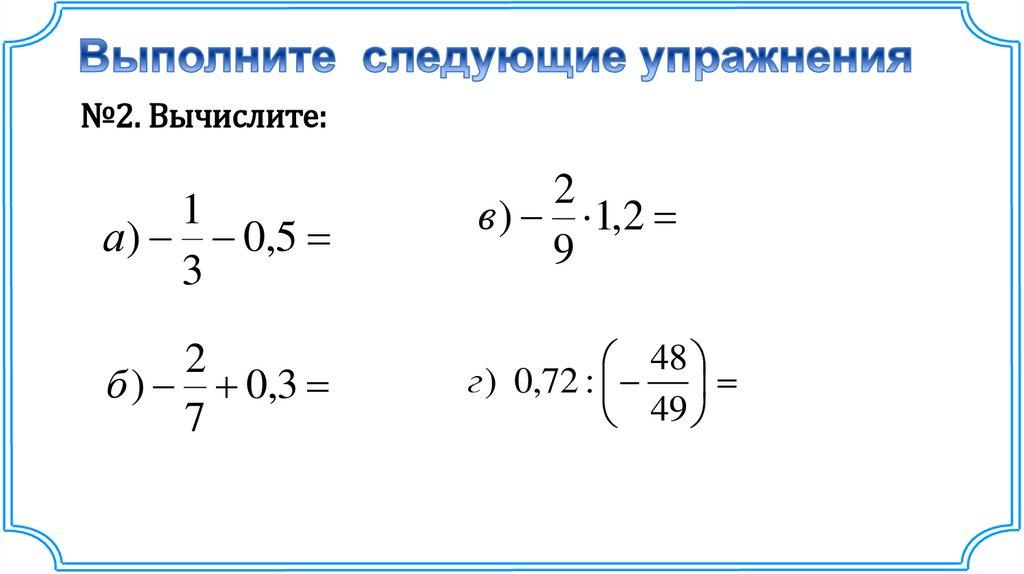 Действия с обыкновенными и десятичными дробями