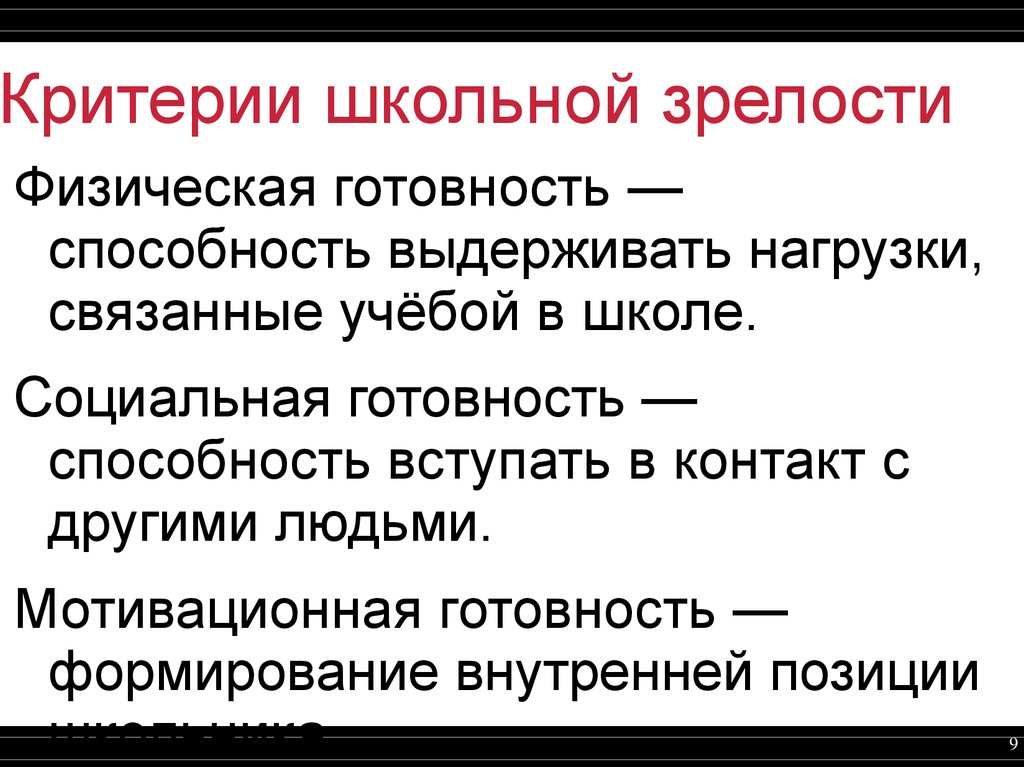 Школьная зрелость