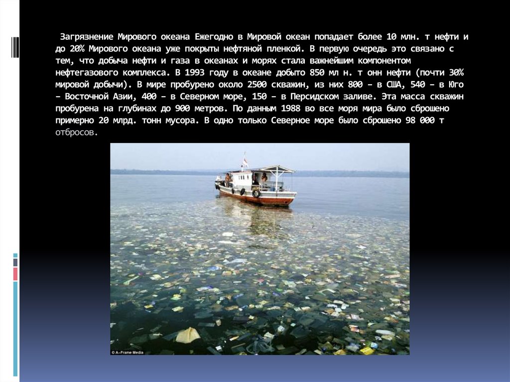  Загрязнение Мирового океана Ежегодно в Мировой океан попадает более 10 млн. т нефти и до 20% Мирового океана уже покрыты