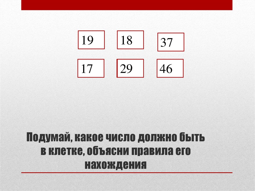 Какое число должно быть. Какое число должно быть в пустой клетке. Какие числа должны быть в пустых. Какое число должно быть в углу.