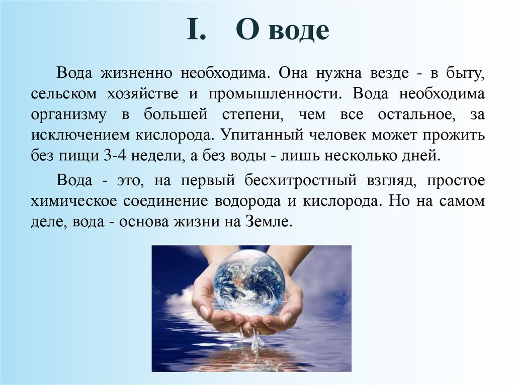 Статья про воду. Вода для презентации. Презентация на тему вода. Доклад о воде. Доклад на тему вода.