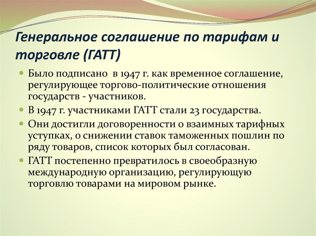 Генеральное соглашение по тарифам и торговле (ГАТТ)