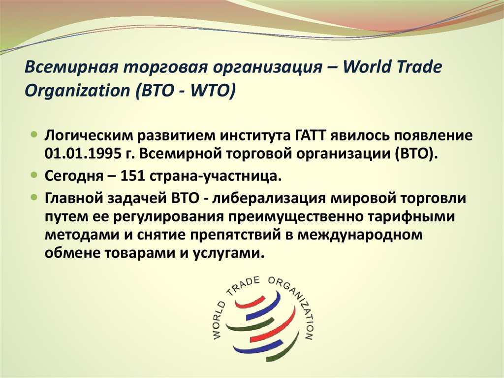 Всемирная торговая организация – World Trade Organization (ВТО - WTO)