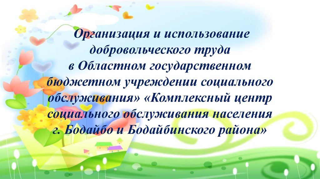 Комплексный центр социального обслуживания населения отзыв. КЦСОН Бодайбо. Добровольческие социальные услуги. Баннер комплексный центр социального обслуживания населения.